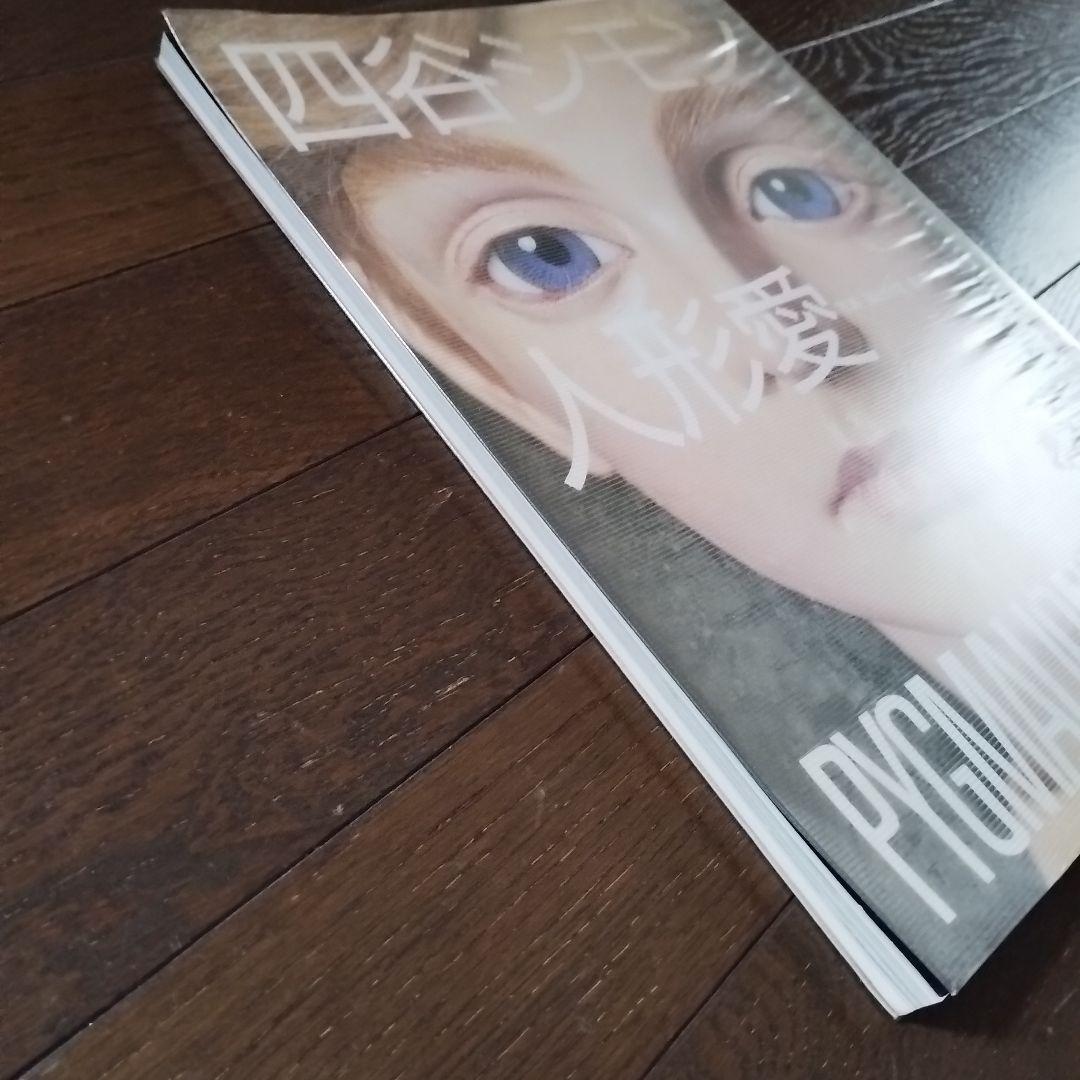 四谷シモン「人形愛」ペン署名入　PYGMALIONISME