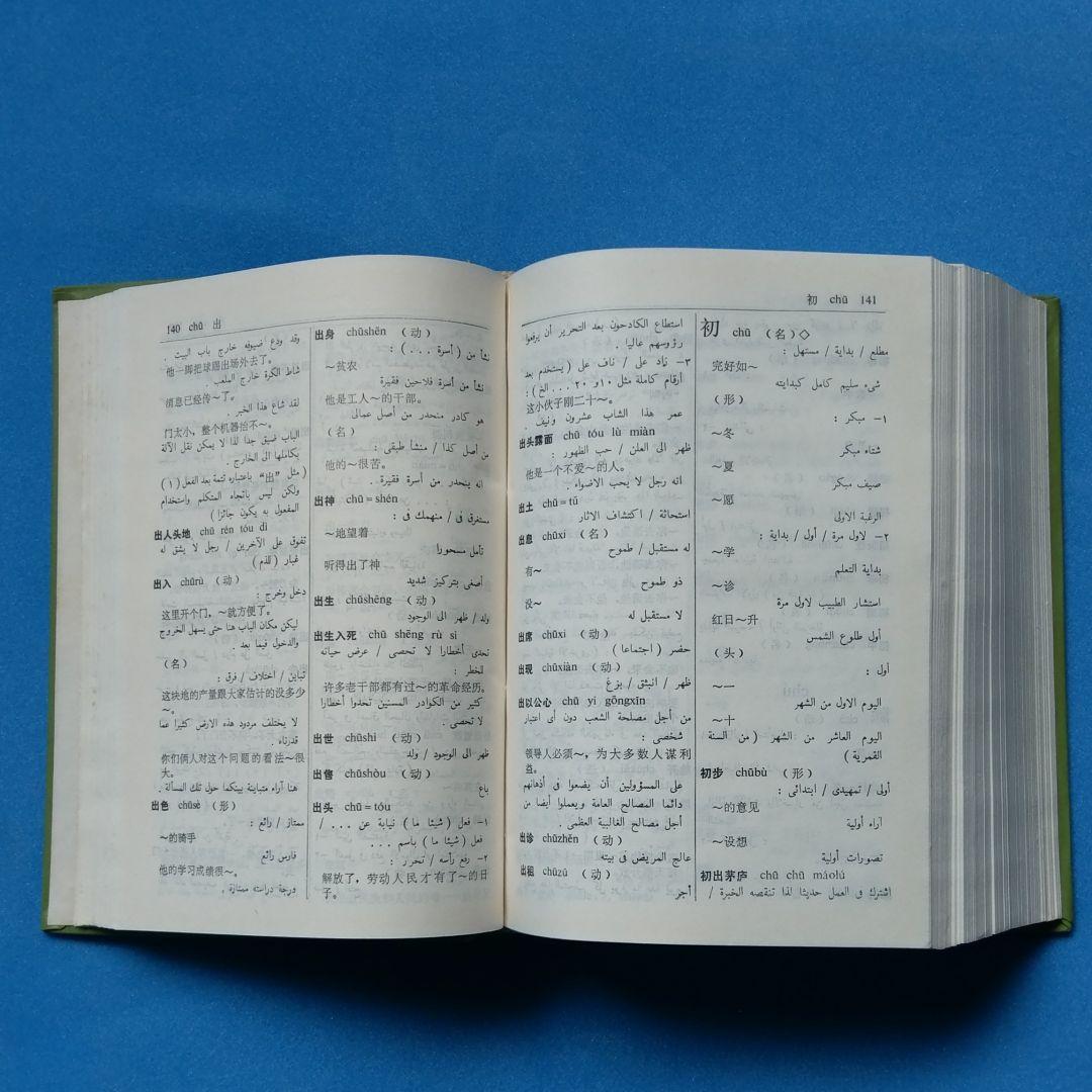 アラビア語　辞書　中国語　『簡明漢語阿拉伯語詞典』Arabic
