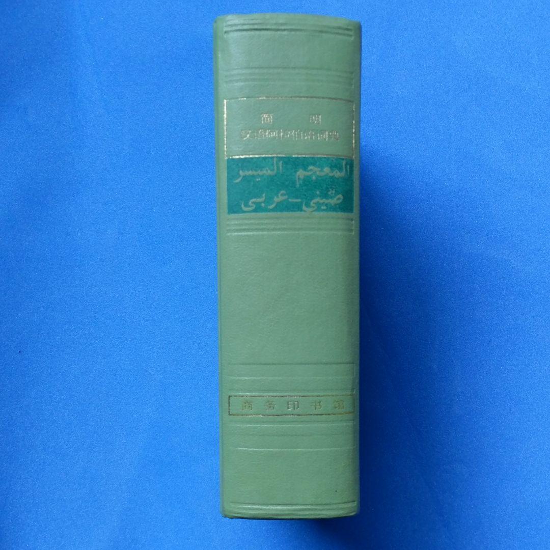 アラビア語　辞書　中国語　『簡明漢語阿拉伯語詞典』Arabic