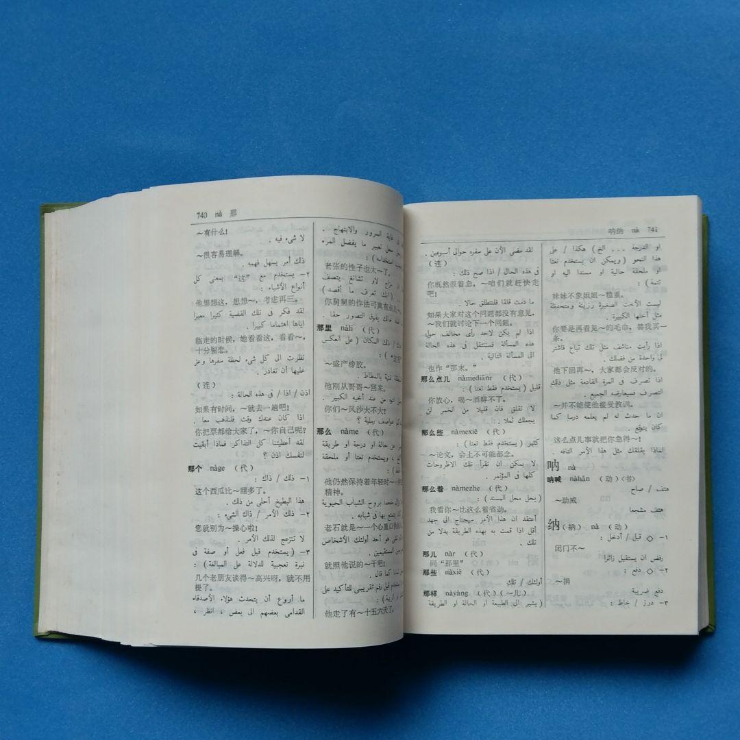 アラビア語　辞書　中国語　『簡明漢語阿拉伯語詞典』Arabic