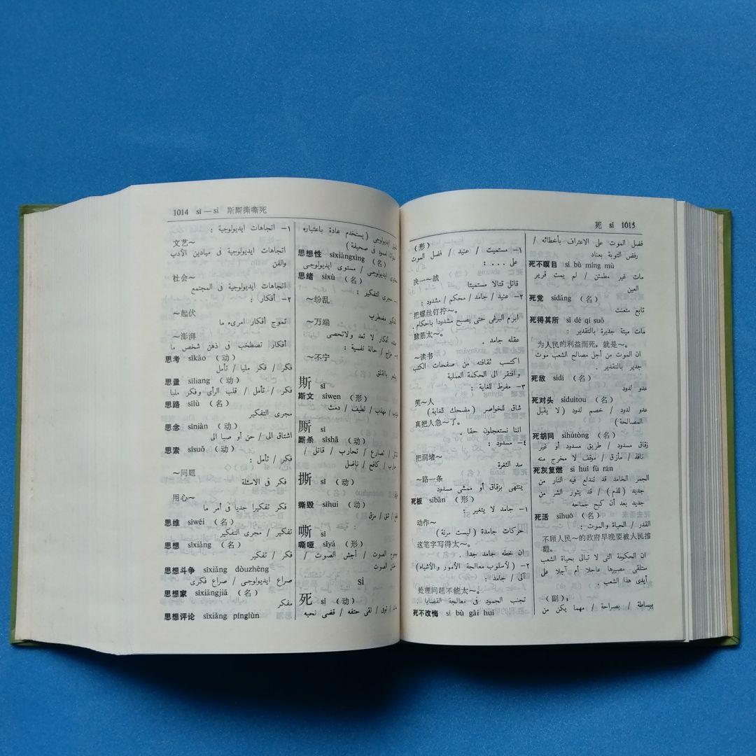 アラビア語　辞書　中国語　『簡明漢語阿拉伯語詞典』Arabic