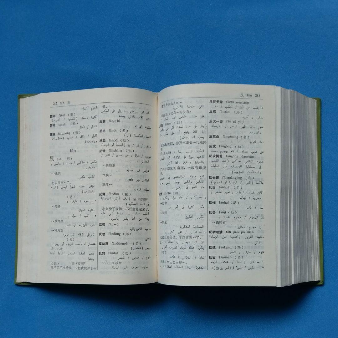 アラビア語　辞書　中国語　『簡明漢語阿拉伯語詞典』Arabic