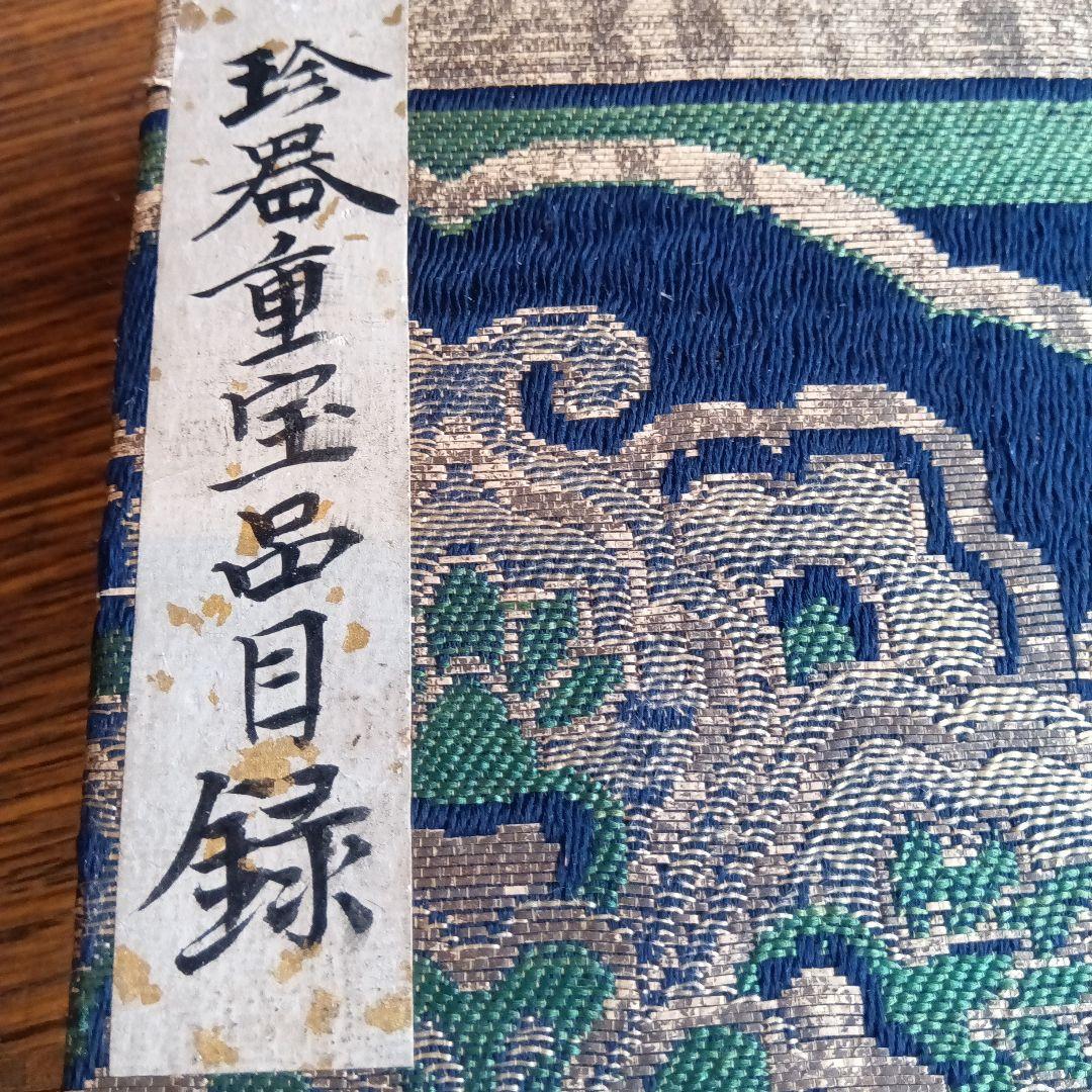 古い和式帳簿 御朱印帳　珍器宝品目録　メモ帳　ヴィンテージ　昭和　レトロ