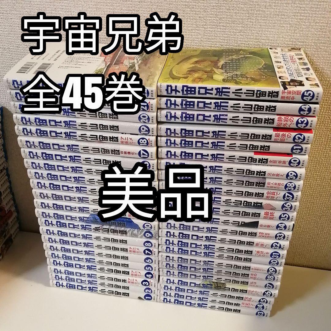 宇宙兄弟 全45巻 1-45巻 全巻セット 全巻 漫画　美品