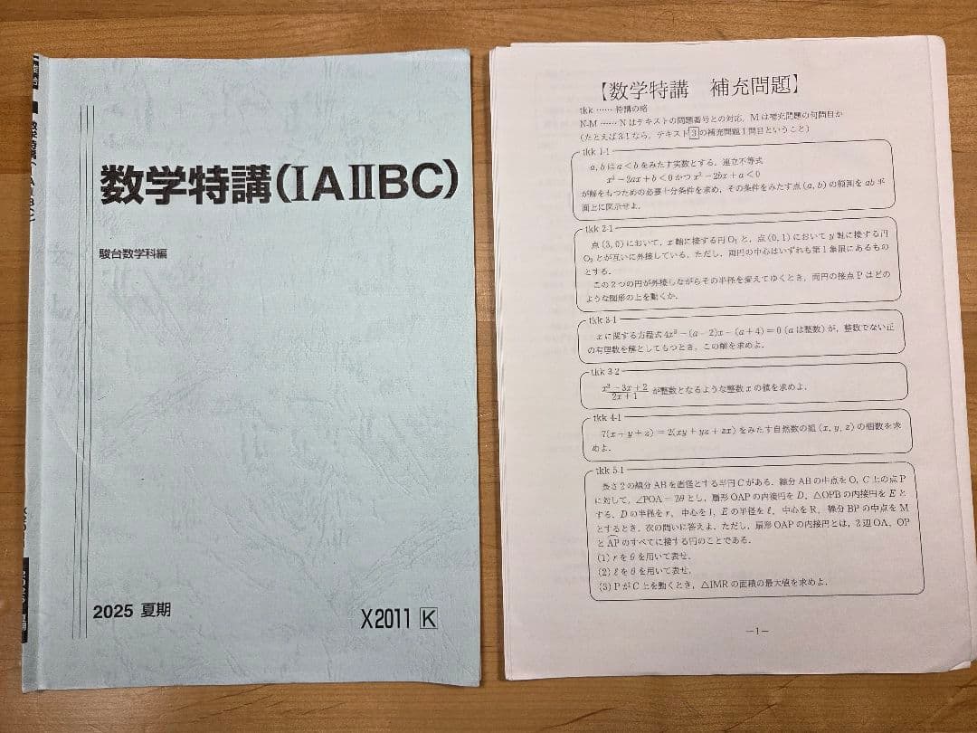 [駿台]数学特講(ⅠAⅡBC)25夏期、数学特講(理系・完成編)25冬期、