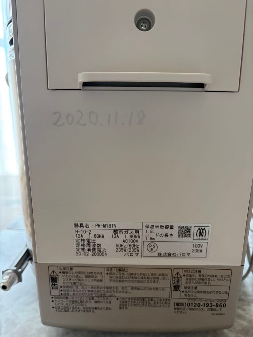 パロマ　ガス炊飯器　都市ガスコードセット　PR-M18TV