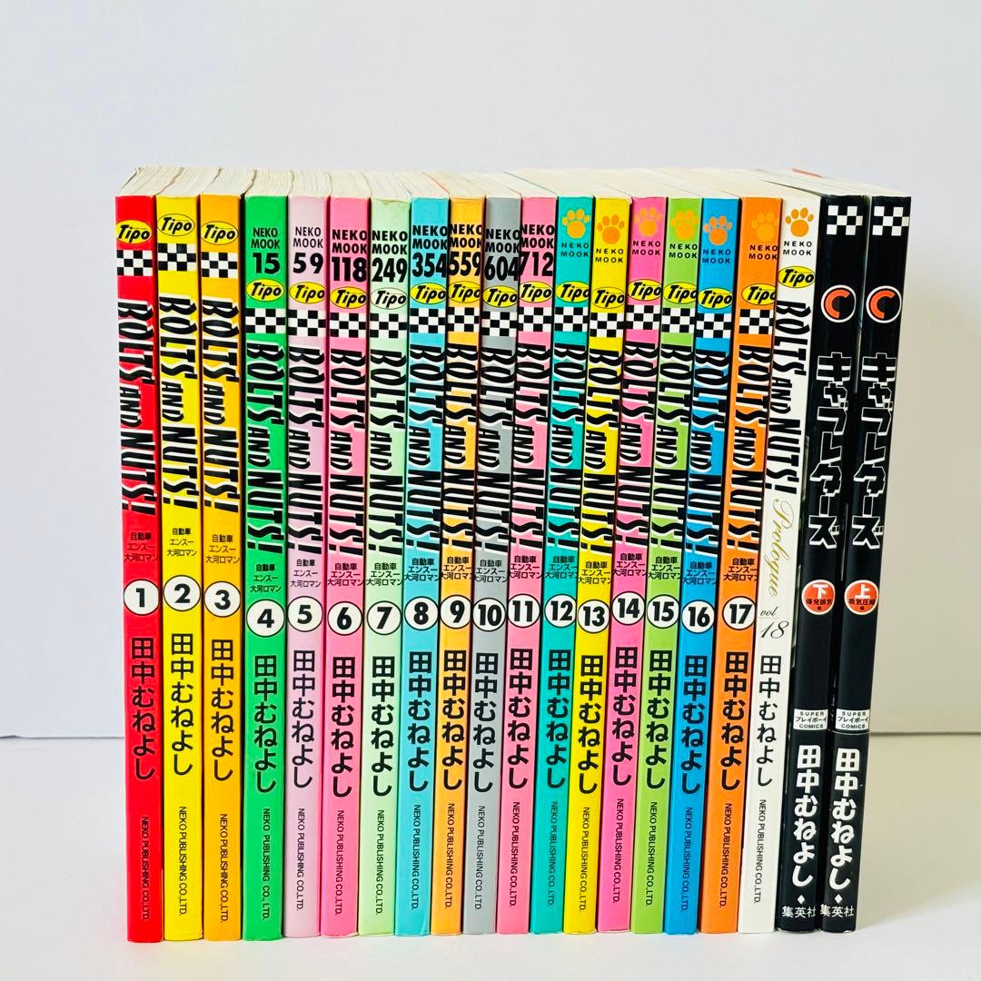 ボルト&ナット 1巻から18巻➕キャブレーターズ上下　合計２０冊