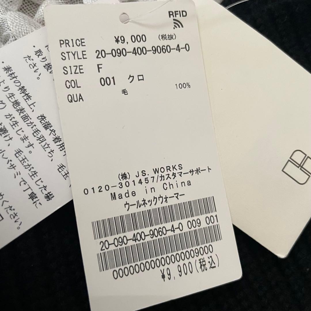 新品　ジャーナルスタンダード　ウール100%ネックウォーマー