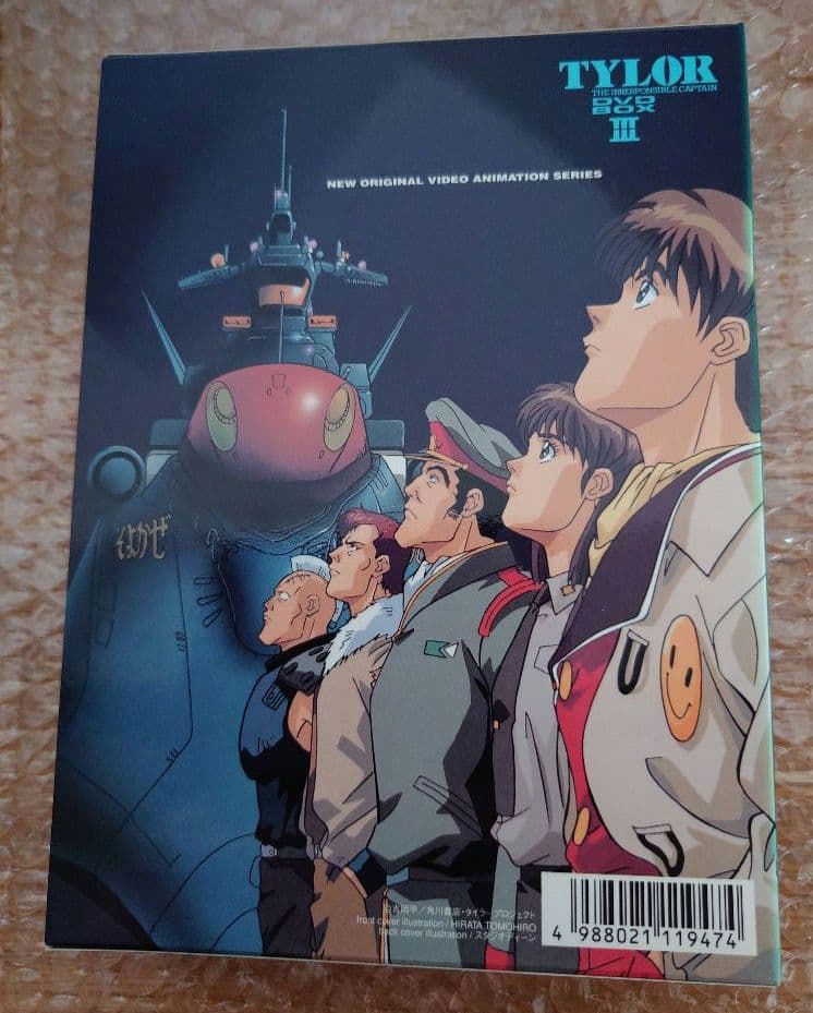 無責任艦長タイラー DVD-BOXⅢ 駆逐艦そよかぜ～艦旗は降りず　初回限定