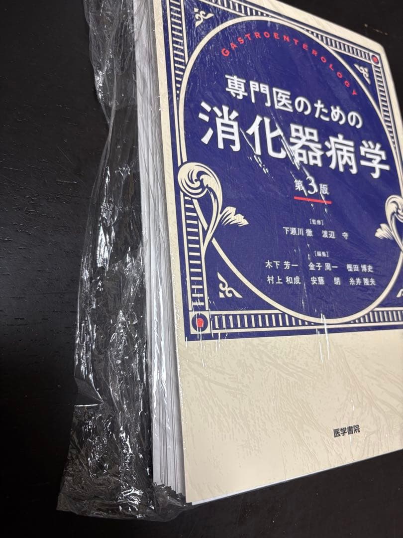 専門医のための消化器病学 第3版　裁断済み