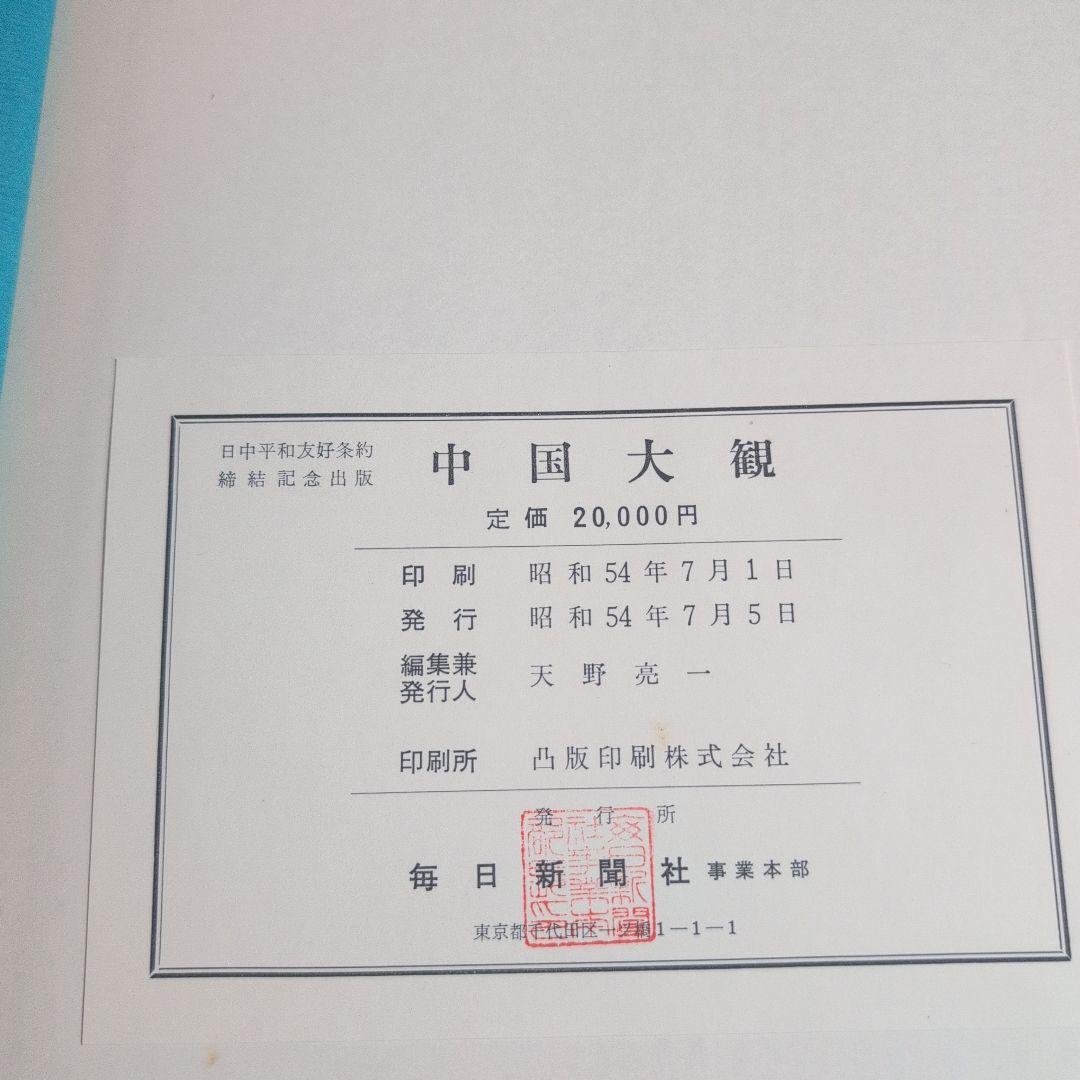 中国大観 超大型本 日中共同声明記念 定価２万円