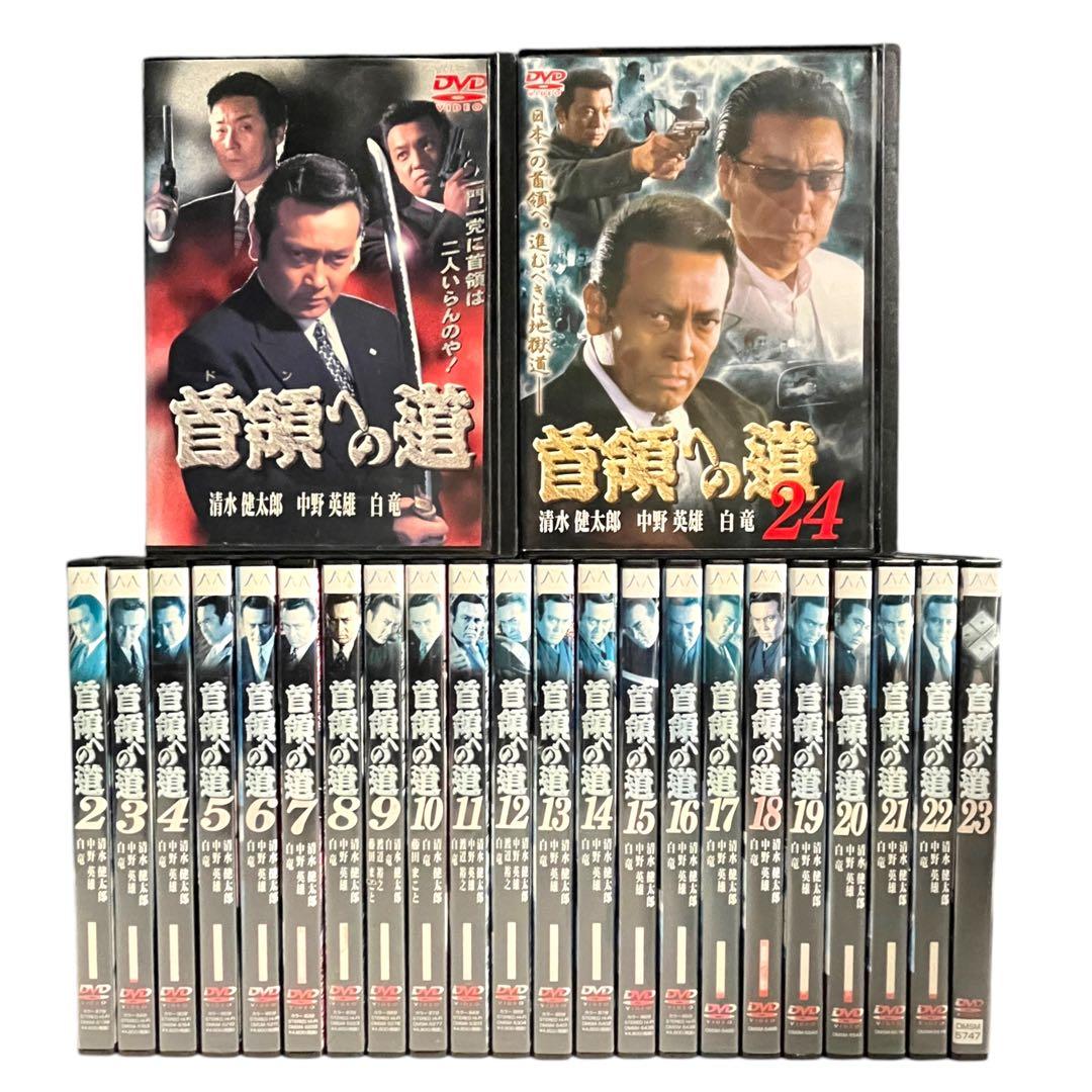 DVD 「首領への道」 全28巻 清水健太郎 中野英雄 白竜 藤田まこと