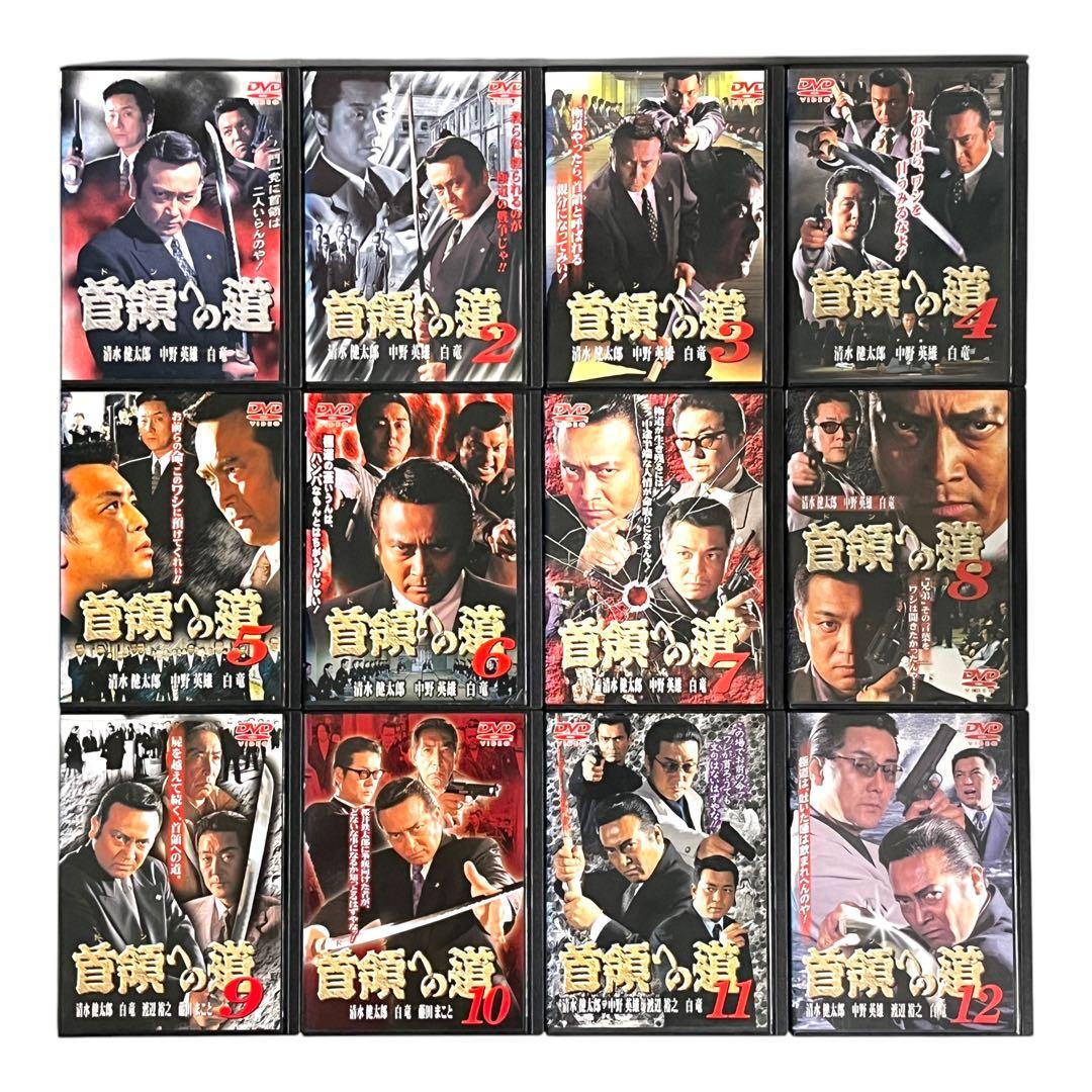 DVD 「首領への道」 全28巻 清水健太郎 中野英雄 白竜 藤田まこと