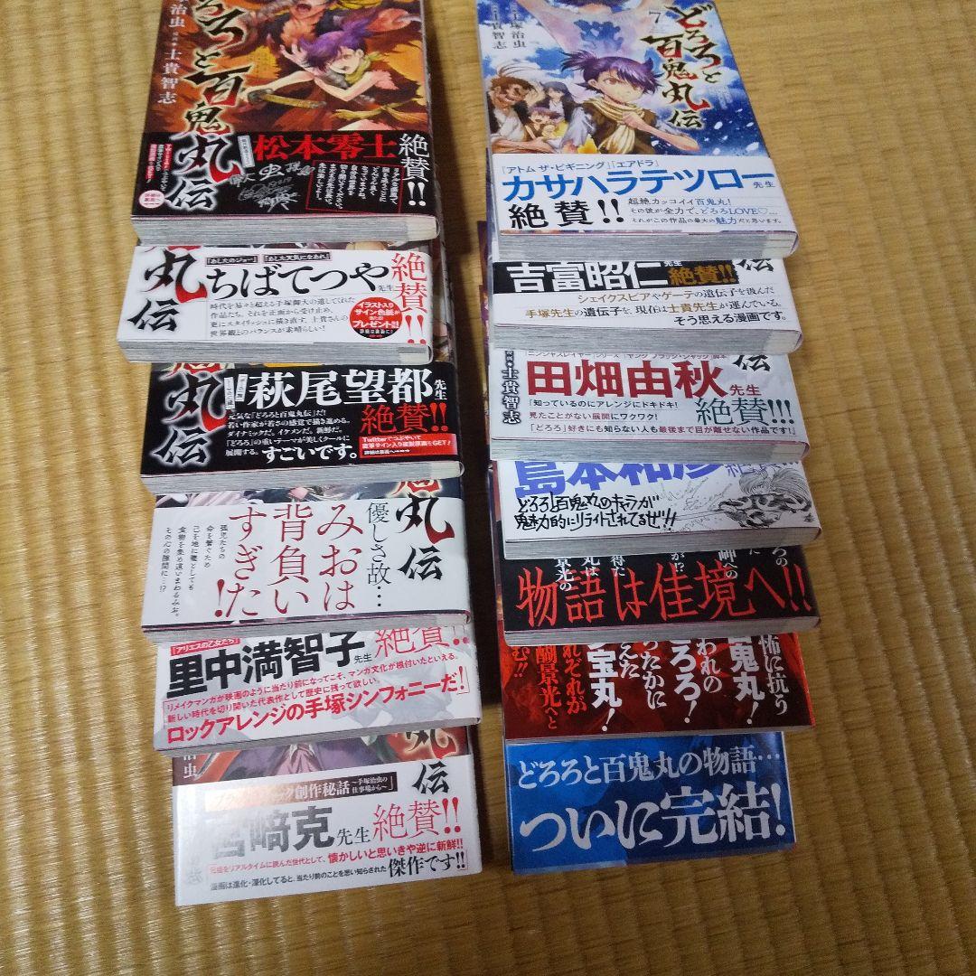 どろろと百鬼丸伝　全13冊 完結 全巻セット 初版 帯付き　士貴智志 手塚治虫