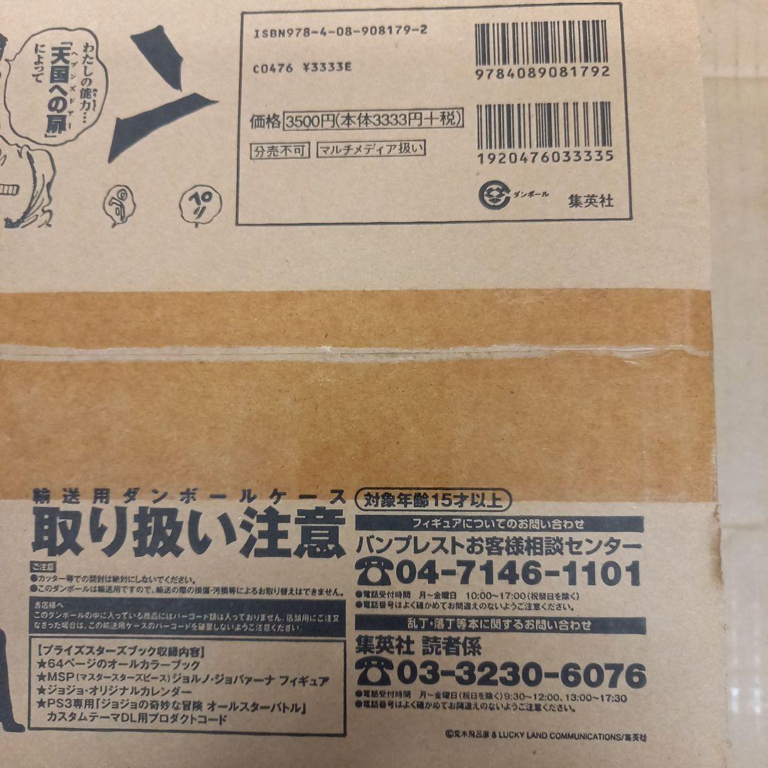 ジョジョの奇妙な冒険 プライズスターズブック　箱未開封、キレイな方