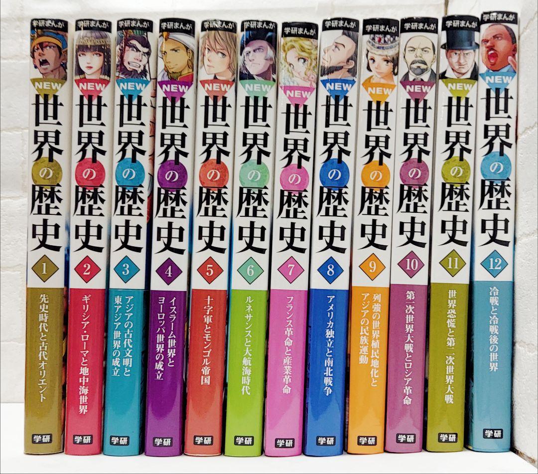学研まんがNEW世界の歴史 1～12巻《全巻》