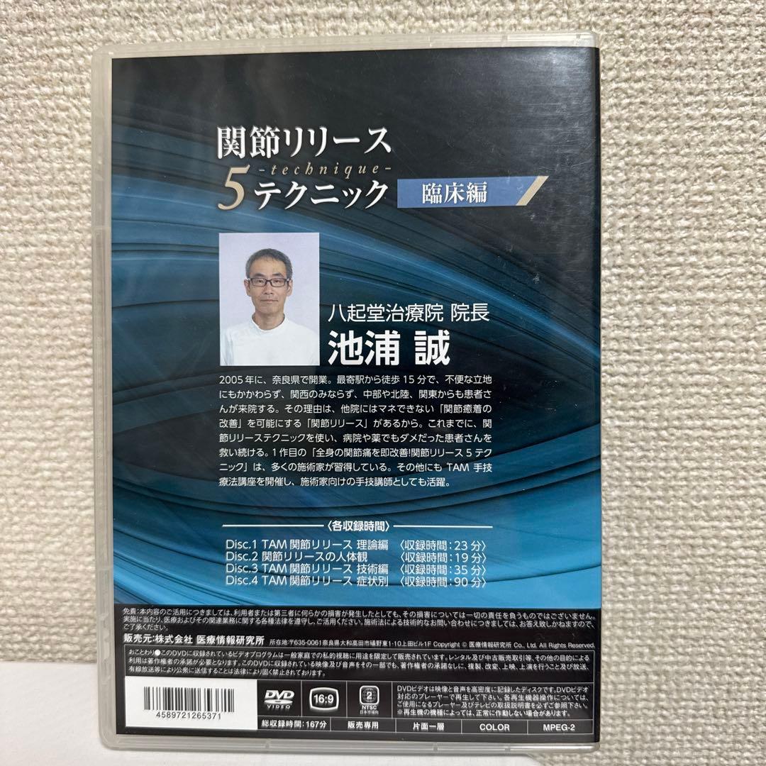 関節リリース5テクニックDVD！　池浦　誠