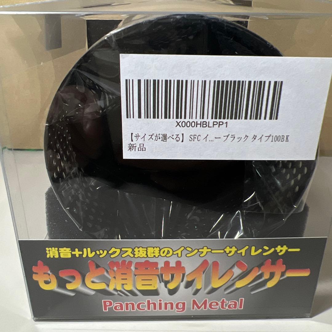 SFCインナーサイレンサー　タイプ100BK