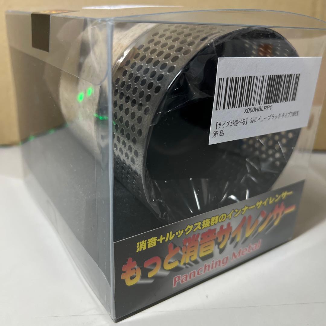 SFCインナーサイレンサー　タイプ100BK
