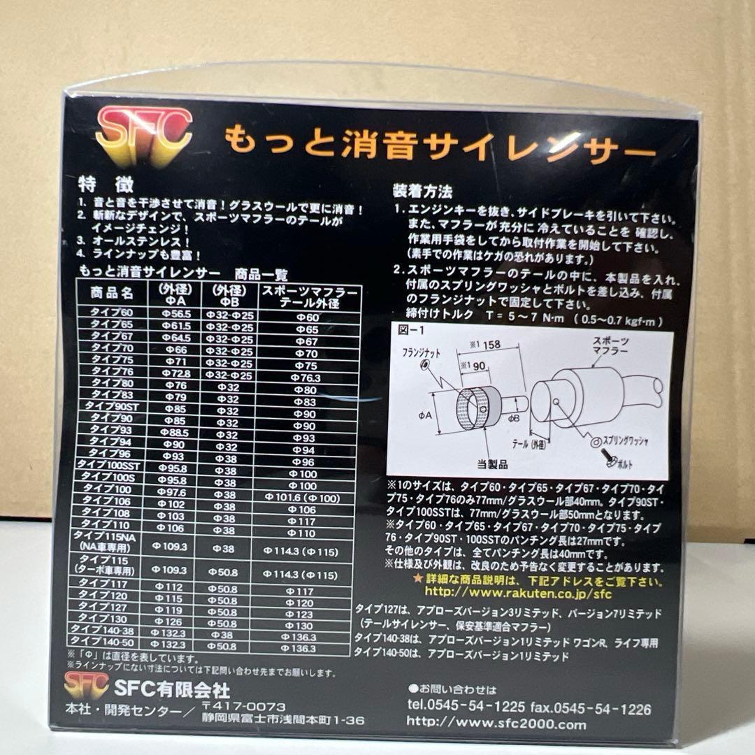 SFCインナーサイレンサー　タイプ100BK