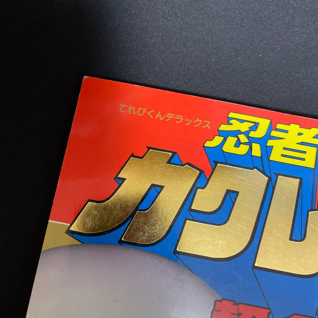 忍者戦隊カクレンジャー 超全集