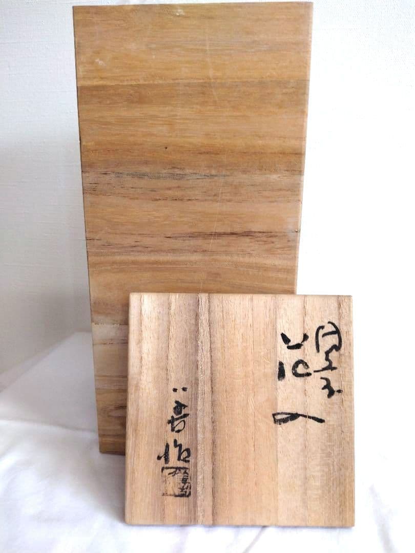 備前焼　浦上善次作（岡山県指定重要無形文化財保持者）花入