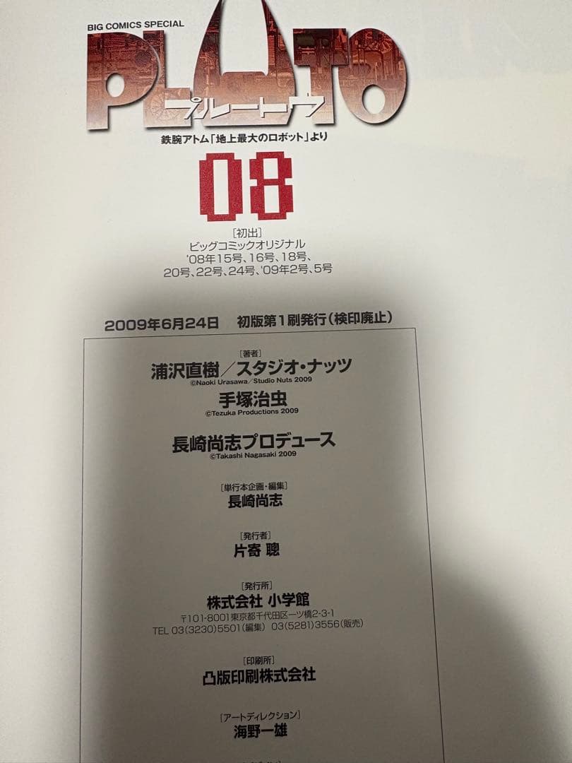 PLUTOプルートウ豪華版 全8巻セット 付録完備　初版