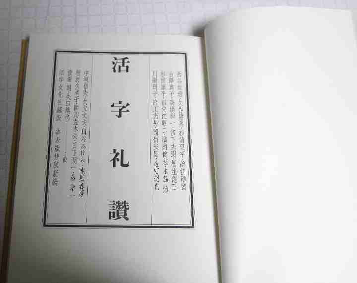 活字礼賛　活字文化社