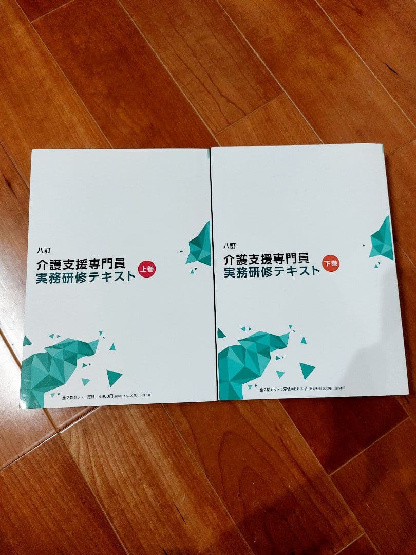 介護支援専門員 実務研修テキスト　八訂 上下巻
