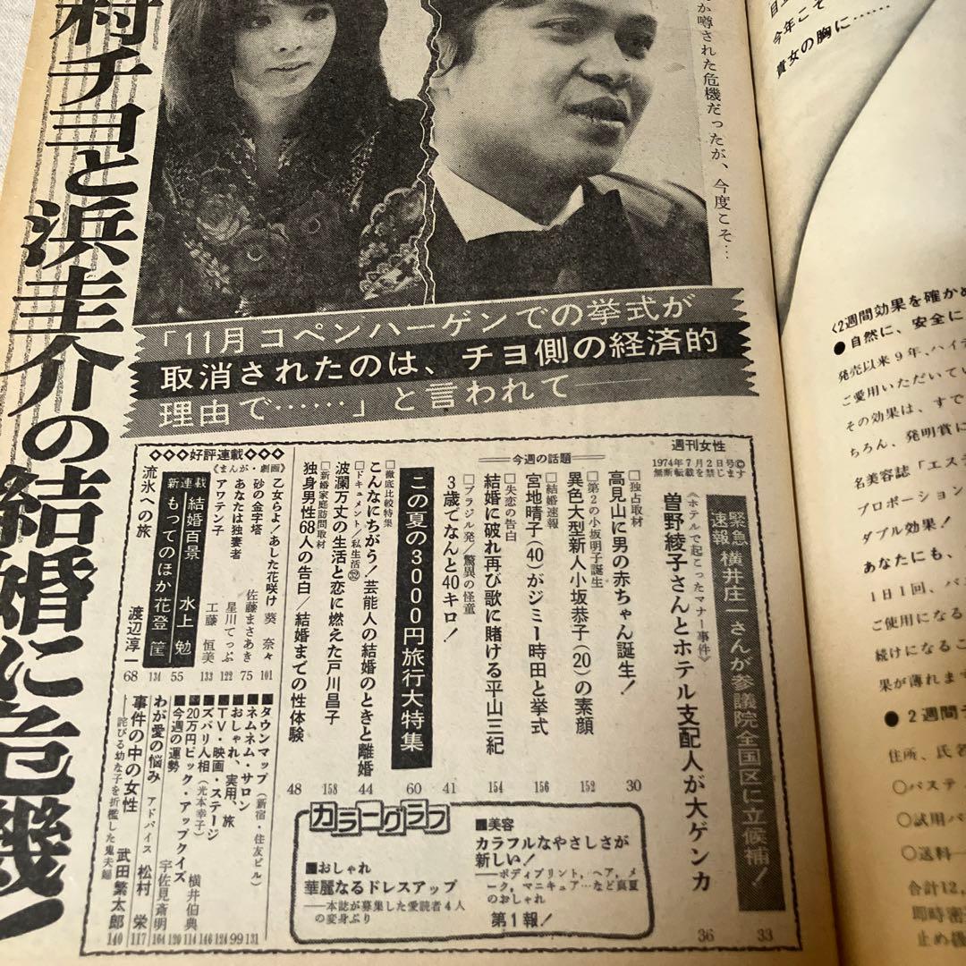 昭和レトロ　週刊女性　平山三紀　奥村チヨ　藤圭子　真理アンヌ　ジミー時田　松原愛