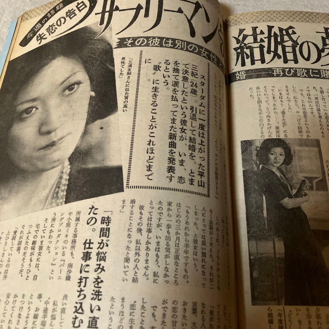 昭和レトロ　週刊女性　平山三紀　奥村チヨ　藤圭子　真理アンヌ　ジミー時田　松原愛