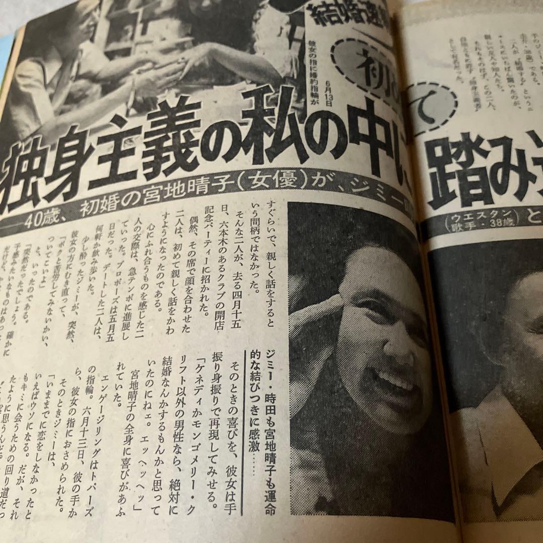 昭和レトロ　週刊女性　平山三紀　奥村チヨ　藤圭子　真理アンヌ　ジミー時田　松原愛