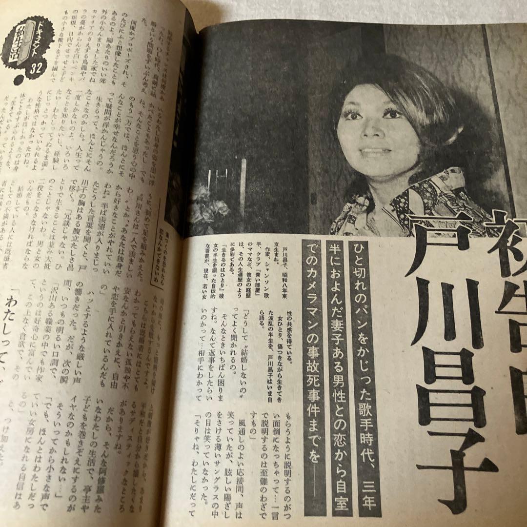 昭和レトロ　週刊女性　平山三紀　奥村チヨ　藤圭子　真理アンヌ　ジミー時田　松原愛