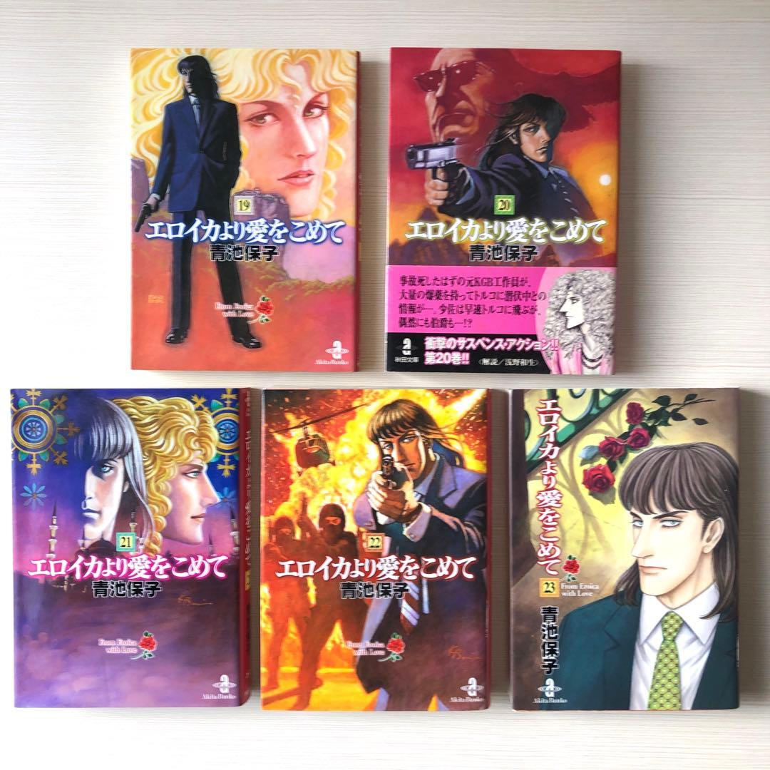 【匿名配送】エロイカより愛をこめて 1-23巻 全巻セット【秋田文庫】／青池保子