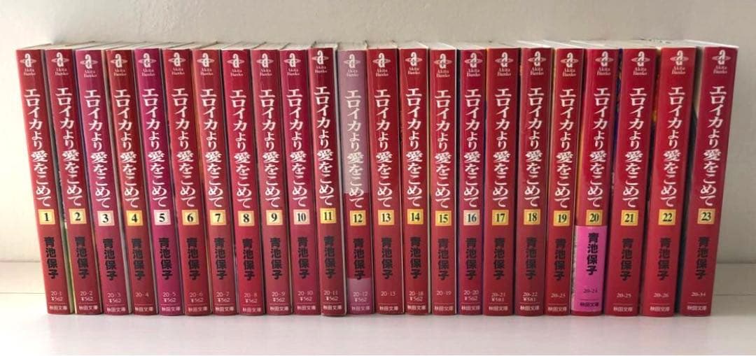 【匿名配送】エロイカより愛をこめて 1-23巻 全巻セット【秋田文庫】／青池保子