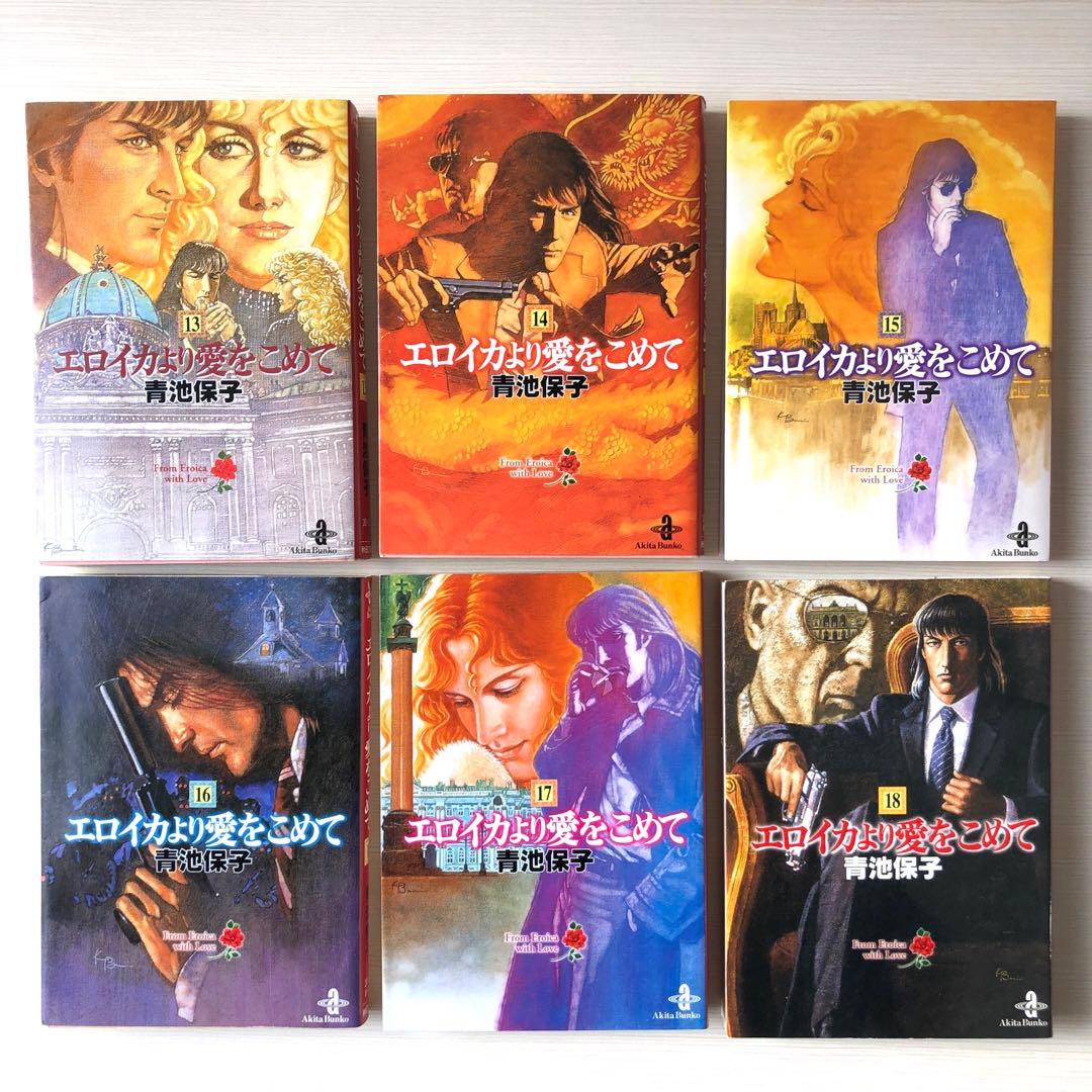 【匿名配送】エロイカより愛をこめて 1-23巻 全巻セット【秋田文庫】／青池保子