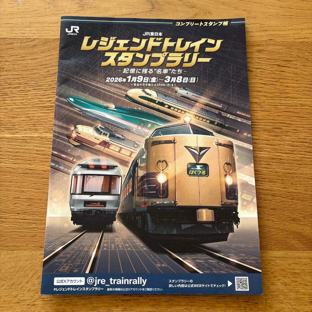 【シリアルナンバー付】 2026レジェンドトレインスタンプラリー景品フルセット
