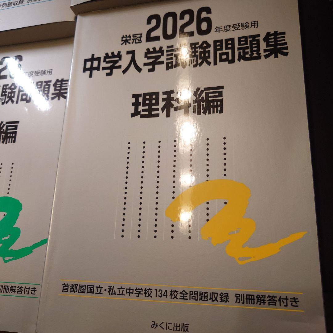 銀本 今年度！新品未使用品2026年度中学入試問題集 国語 社会 算数理科回答付