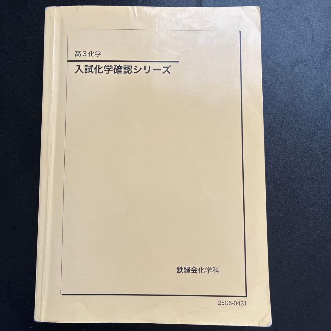 鉄緑会2025 入試化学確認シリーズ