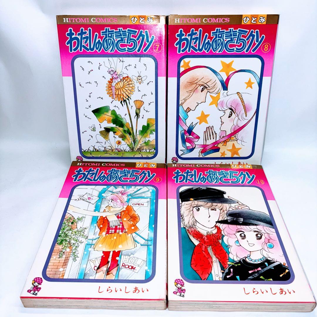き*う様 わたしのあきらクン　全巻セット 10巻