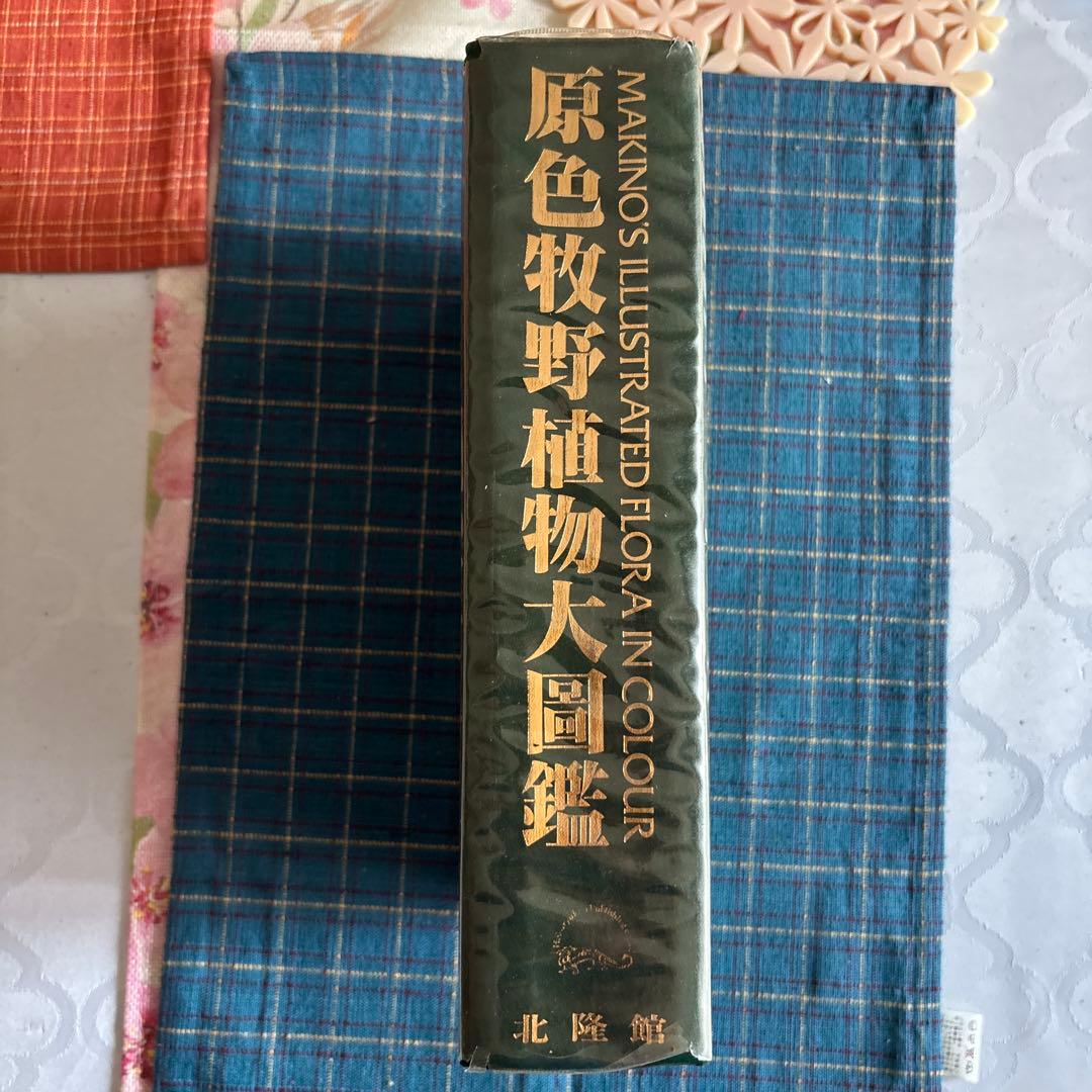 原色牧野植物、大図鑑