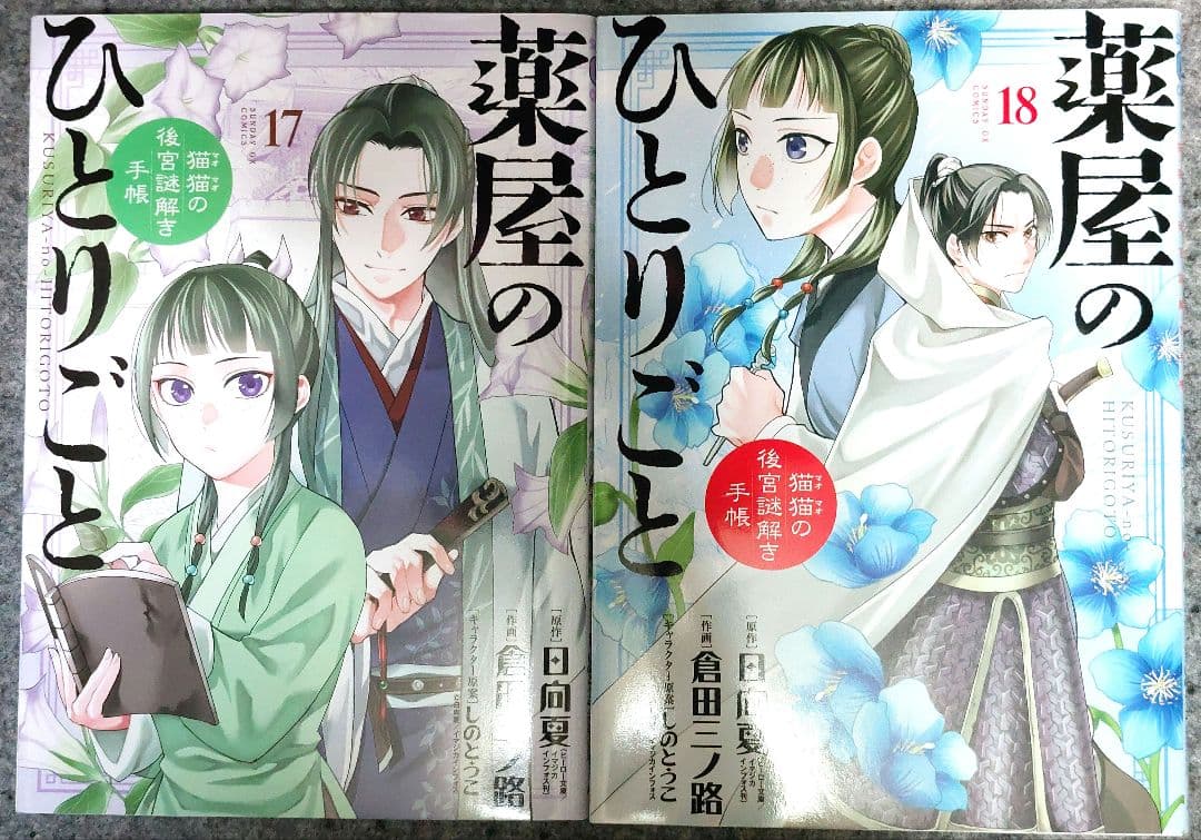 薬屋のひとりごと 1 ～ 20 巻 既刊 全巻 / 倉田三ノ路 / 日向夏