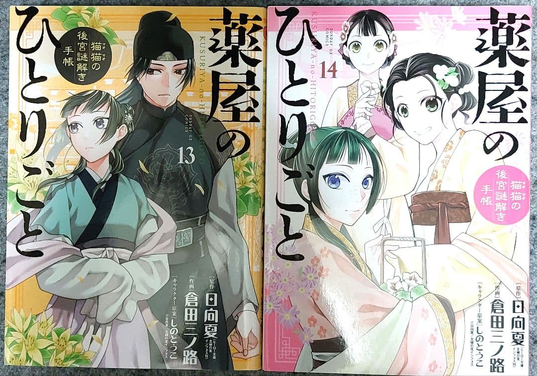 薬屋のひとりごと 1 ～ 20 巻 既刊 全巻 / 倉田三ノ路 / 日向夏