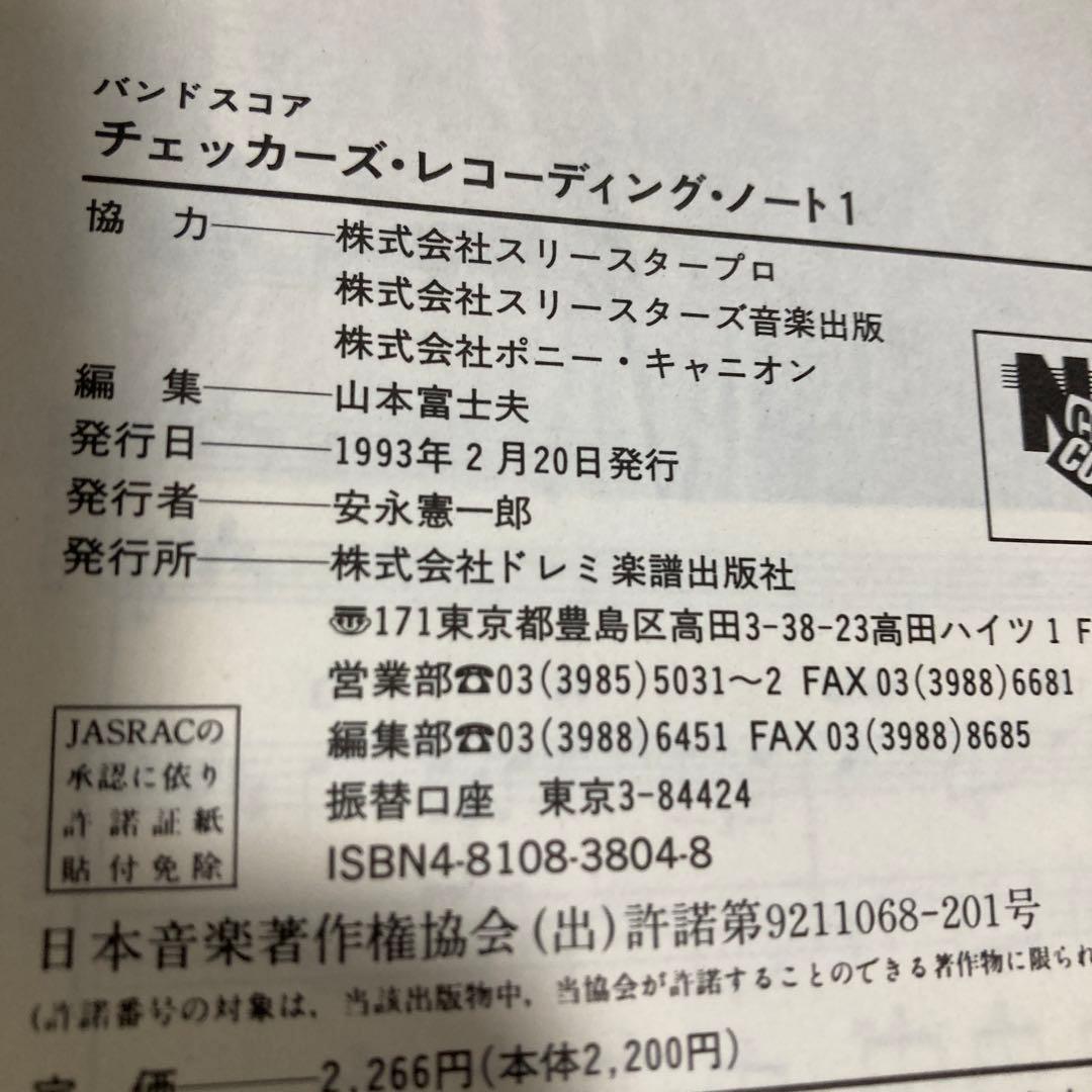 チェッカーズ　レコーディングノート　スコア　1993年初版2冊セット　匿名配送