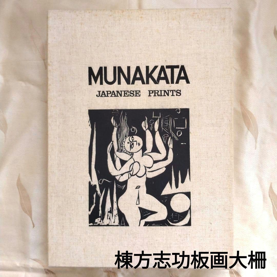 MUNAKATA JAPANESE PRINTS　棟方志功板画大柵　アート