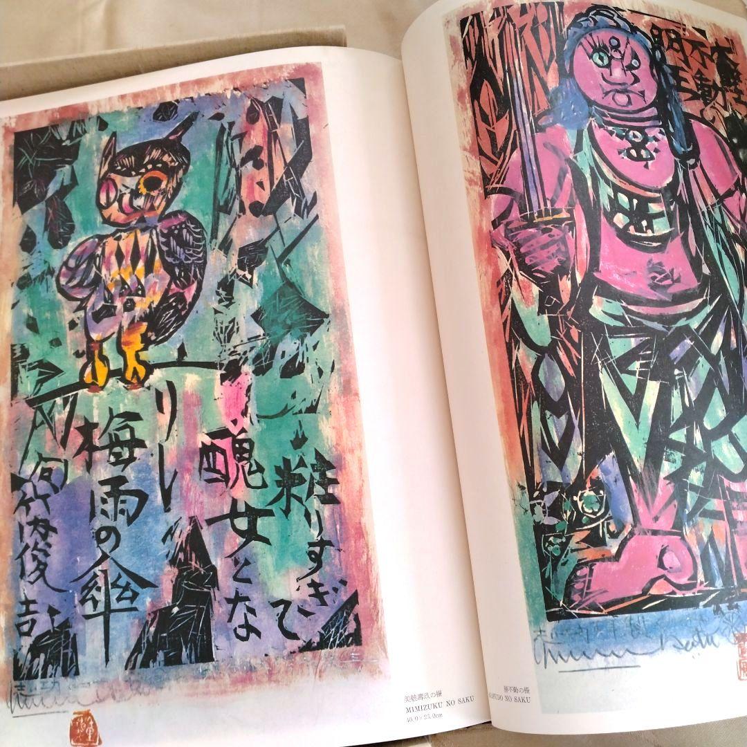 MUNAKATA JAPANESE PRINTS　棟方志功板画大柵　アート