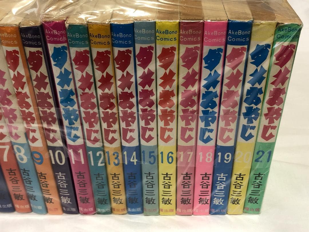 ダメおやじ　古谷三敏　１～21巻　曙出版
