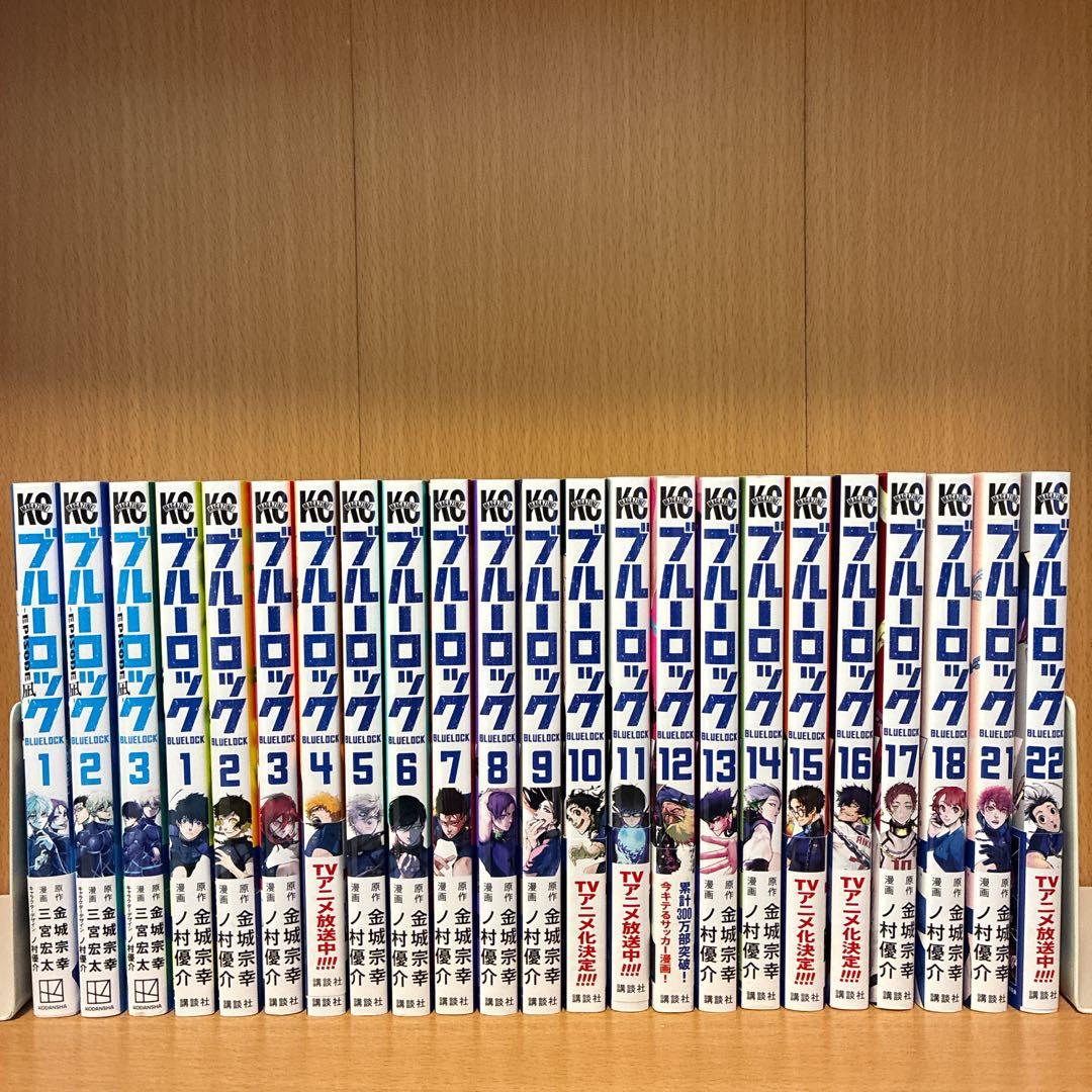 ブルーロック １〜18、21〜22、Episode凪 1〜3