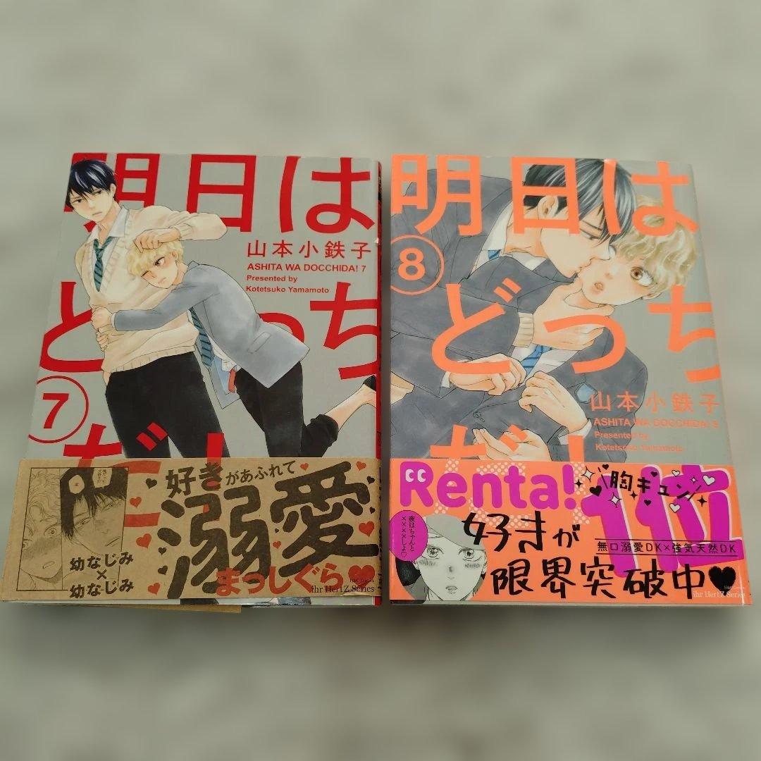 明日はどっちだ! 1〜12巻