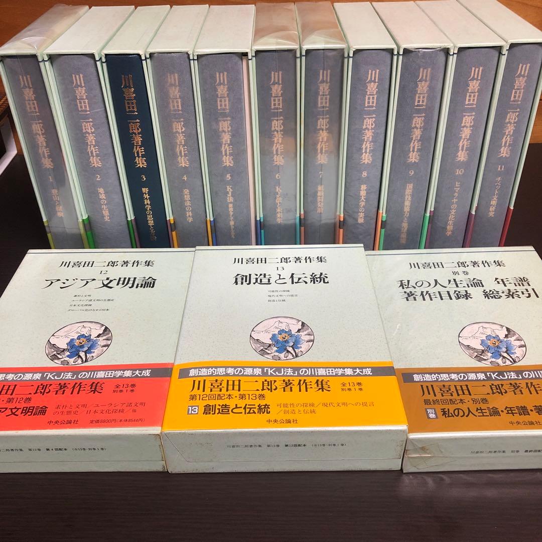 川喜田二郎 著作集 全巻（1-14）セット 函付き